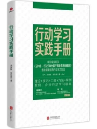 行动学习实践手册：政企培训的实战指南，用37个经典工具打破组织“知行不一”的魔咒