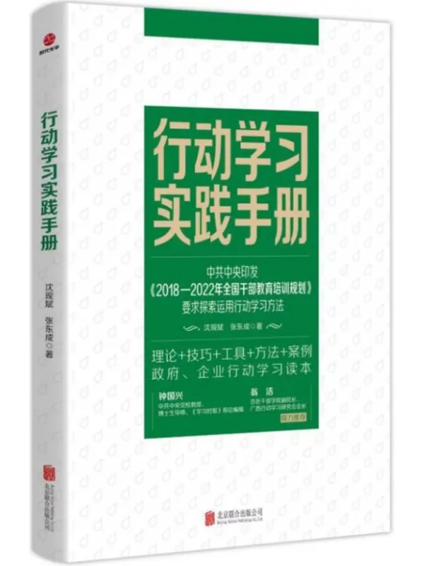 行动学习实践手册:政企培训的实战指南,用37个经典工具打破组织“知行不一”的魔咒 1 行动学习实践手册:政企培训的实战指南,用37个经典工具打破组织“知行不一”的魔咒 图书封面