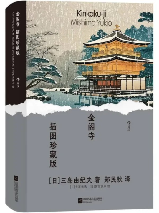 金阁寺 1 金阁寺 图书封面