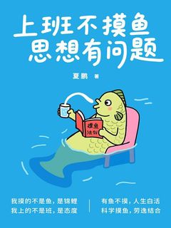 上班不摸鱼,思想有问题 1 上班不摸鱼,思想有问题 图书封面