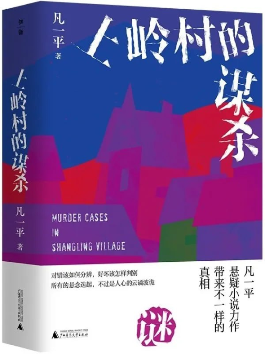 上岭村的谋杀：《寻枪》原著作者凡一平沉淀四年力作，一桩撕开人性与道德底线的乡村悬案 图书封面
