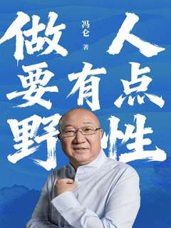 做人要有点野性