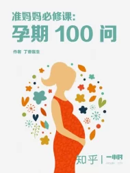准妈妈必修课：孕期100问