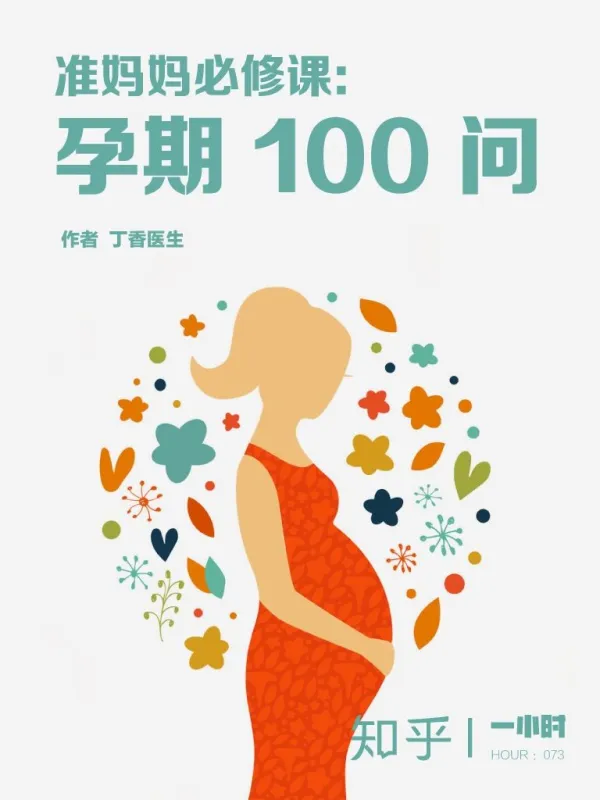 准妈妈必修课:孕期100问 1 准妈妈必修课:孕期100问 图书封面