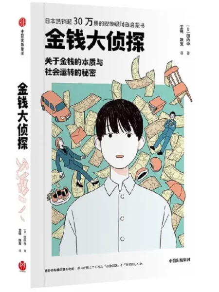 🕵️ 金钱大侦探：关于金钱的本质与社会运转的秘密——破解三大财富谜题，找回人生的真正主导权