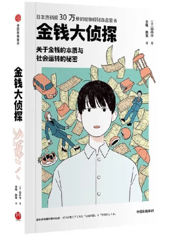 🕵️ 金钱大侦探:关于金钱的本质与社会运转的秘密——破解三大财富谜题,找回人生的真正主导权 1 🕵️ 金钱大侦探:关于金钱的本质与社会运转的秘密——破解三大财富谜题,找回人生的真正主导权 图书封面