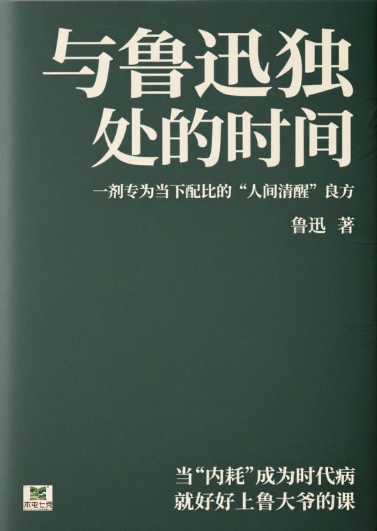 与鲁迅独处的时间：专治精神内耗的人间清醒，百年经典重构现代人的精神突围之路 图书封面