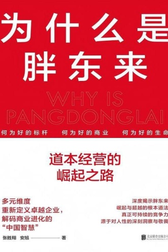 为什么是胖东来：道本经营的崛起之路——破解零售界天花板的底层商业密码