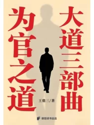 为官之道：大道三部曲