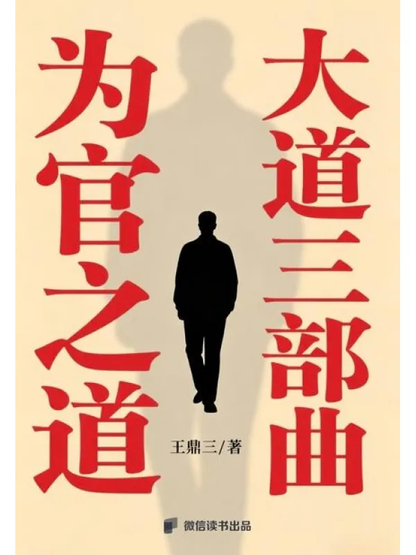 为官之道:大道三部曲 1 为官之道:大道三部曲 图书封面