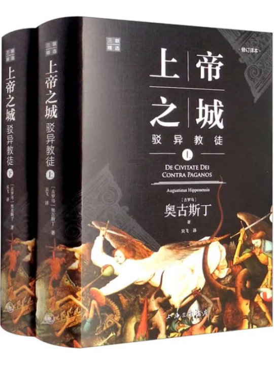 上帝之城：驳异教徒