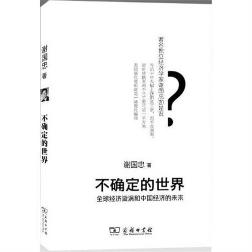不确定的世界：全球经济旋涡和中国经济的未来