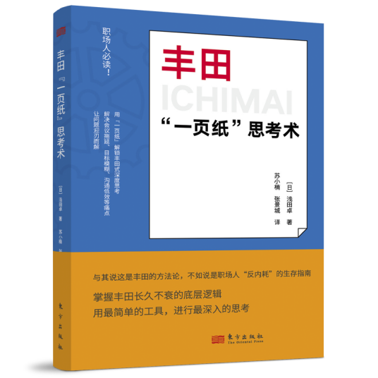 丰田“一页纸”思考术：极简背后的深度逻辑，用TBP八步法重塑职场问题解决力