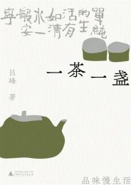 一茶一盏：品味慢生活——在草木间重拾诗意，以一杯茶的时光抵御尘世喧嚣