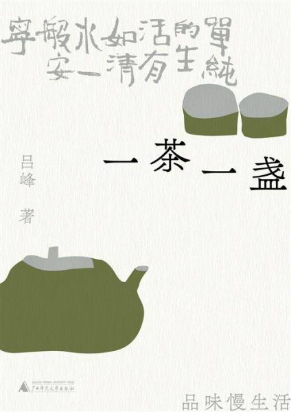 一茶一盏：品味慢生活——在草木间重拾诗意，以一杯茶的时光抵御尘世喧嚣