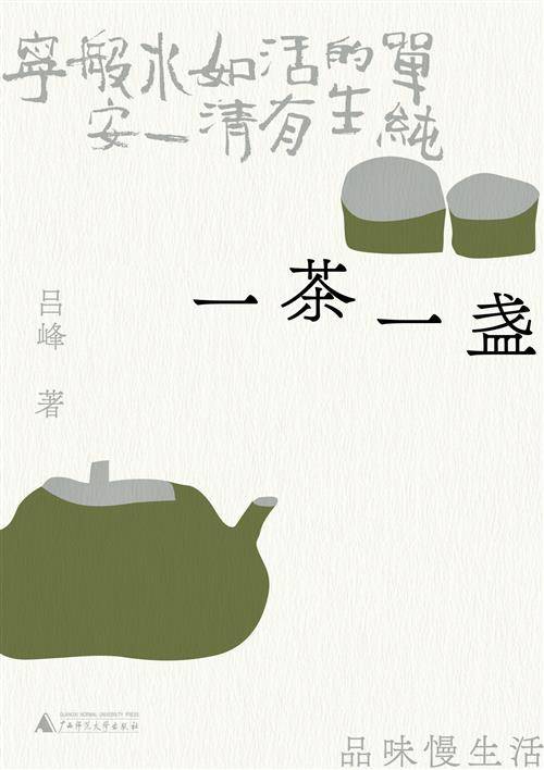 一茶一盏：品味慢生活——在草木间重拾诗意，以一杯茶的时光抵御尘世喧嚣 图书封面