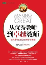 从优秀教师到卓越教师：极具影响力的日常教学策略