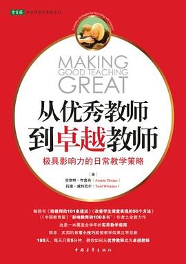 从优秀教师到卓越教师：极具影响力的日常教学策略