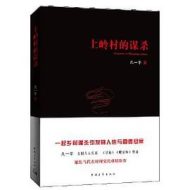 上岭村的谋杀：《寻枪》原著作者凡一平沉淀四年力作，一桩撕开人性与道德底线的乡村悬案