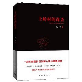 上岭村的谋杀：《寻枪》原著作者凡一平沉淀四年力作，一桩撕开人性与道德底线的乡村悬案