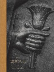 波斯笔记（精装函套 上下册）