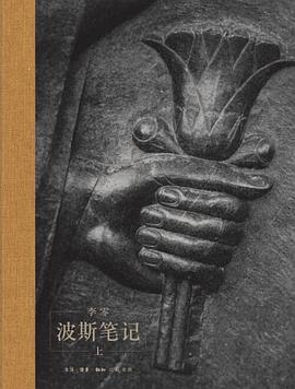 波斯笔记（精装函套 上下册）