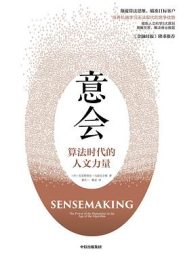 意会：算法时代的人文力量
