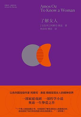了解女人：以色列文学巨匠阿摩司·奥兹的心灵刺探，一位顶级特工的家庭突围与自我救赎