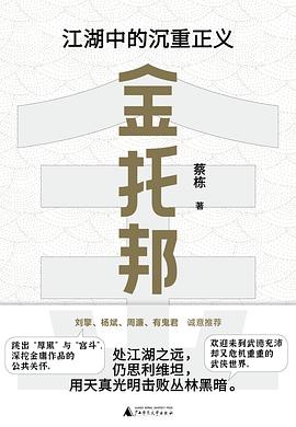 金托邦:江湖中的沉重正义 1 金托邦:江湖中的沉重正义 图书封面