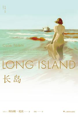 长岛:从《布鲁克林》到长岛,托宾细腻书写中年女性在婚姻背叛与故乡重逢中的灵魂觉醒 1 长岛:从《布鲁克林》到长岛,托宾细腻书写中年女性在婚姻背叛与故乡重逢中的灵魂觉醒 图书封面
