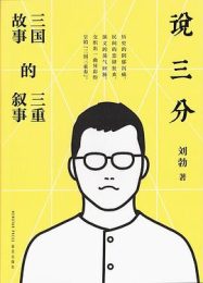 说三分：三国故事的三重叙事