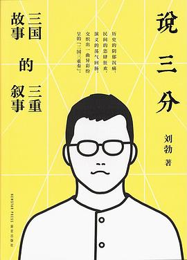说三分：三国故事的三重叙事