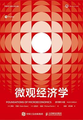微观经济学（原书第9版）：看透市场运行的底层逻辑，重塑投资与商业决策的经典基石
