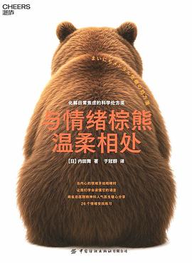 与情绪棕熊温柔相处:化解日常焦虑的科学处方笺