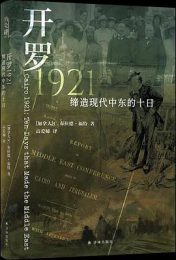 开罗1921：缔造现代中东的十日——丘吉尔与大英帝国如何划定了一个世纪的战火与纷争