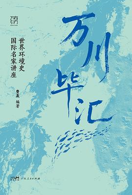万川毕汇:世界环境史国际名家讲座