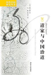 📜 道家与中国治道：汉学泰斗顾立雅集大成之作，破解道法合流与中国官僚制度的底层逻辑