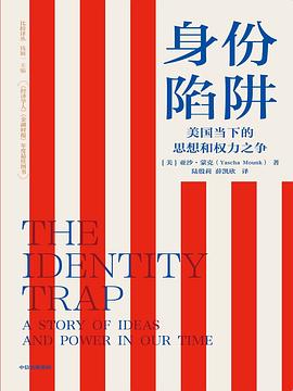 身份陷阱：美国当下的思想和权力之争