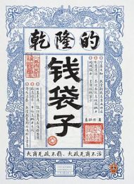 乾隆的钱袋子