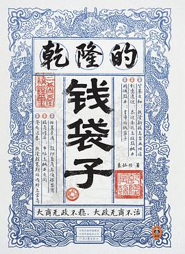乾隆的钱袋子