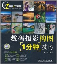 数码摄影构图1分钟技巧