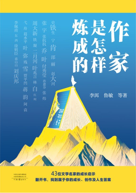 作家是怎样炼成的