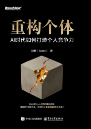 重构个体：AI时代如何打造个人竞争力