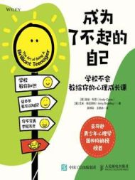 成为了不起的自己：学校不会教给你的心理成长课