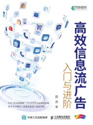 高效信息流广告（入门与进阶）