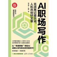 AI职场写作：无须再记提示词，人机共创好文章