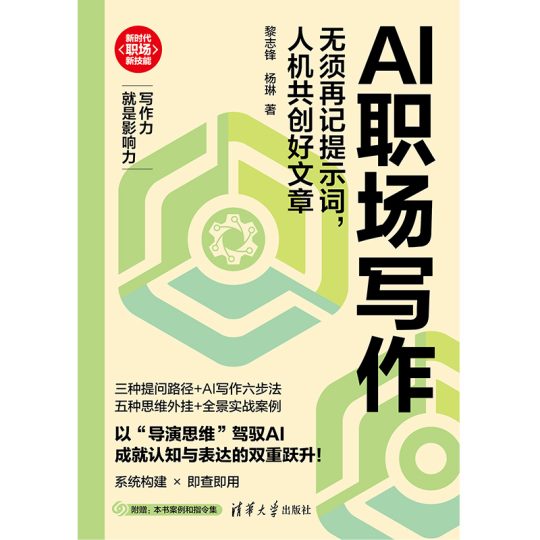 AI职场写作:无须再记提示词,人机共创好文章 1 AI职场写作:无须再记提示词,人机共创好文章