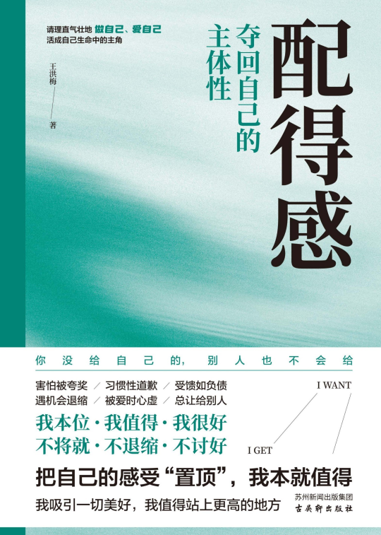 配得感：夺回自己的主体性