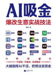 AI吸金：爆改生意实战技法