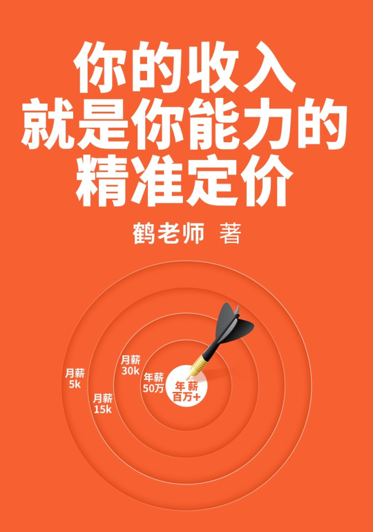 你的收入就是你能力的精准定价 你的收入就是你能力的精准定价